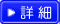 詳細