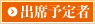 出席予定者