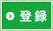 登録